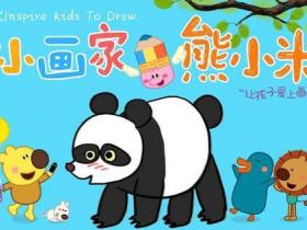 《小小画家熊小米》动画片全50集 百度网盘下载 儿童益智启蒙动画片